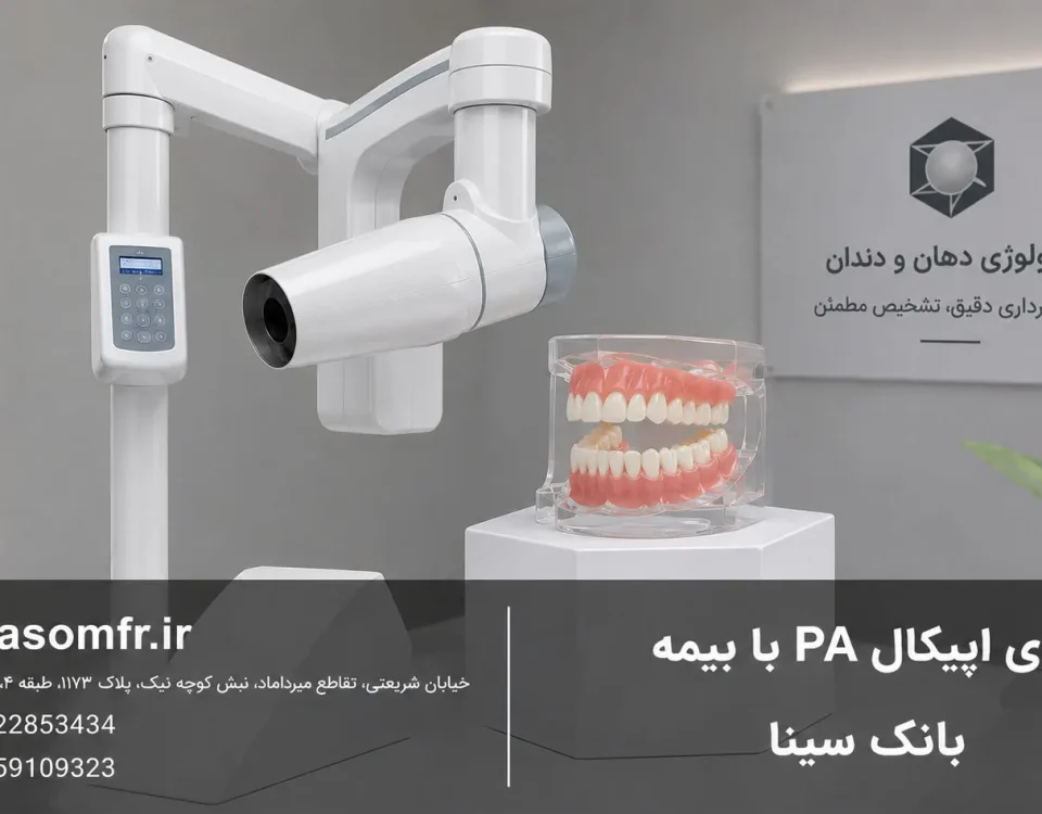 پری اپیکال PA با بیمه بانک سینا