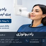 پری اپیکال PA با بیمه بانک مسکن