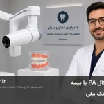 پری اپیکال PA با بیمه بانک ملی