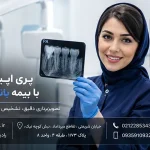پری اپیکال PA با بیمه بانک پارسیان