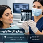 پری اپیکال PA با بیمه بانک کارآفرین