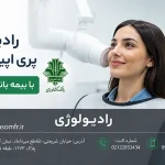 پری اپیکال PA با بیمه بانک کشاورزی