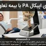 پری اپیکال PA با بیمه تعاون