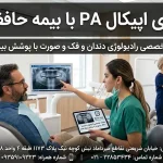 پری اپیکال PA با بیمه حافظ