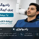 پری اپیکال PA با بیمه دی