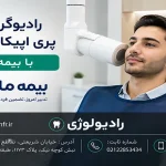 پری اپیکال PA با بیمه ما