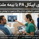پری اپیکال PA با بیمه ملت
