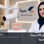 Iپری اپیکال PA با بیمه سینا