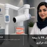 iپری اپیکال PA با بیمه بانک مرکزی