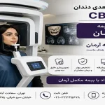 اسکن سه بعدی دندان CBCT با بیمه آرمان