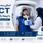 اسکن سه بعدی دندان CBCT با بیمه بانک تجارت