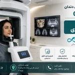 اسکن سه بعدی دندان CBCT با بیمه بانک دی