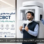 اسکن سه بعدی دندان CBCT با بیمه بانک رفاه کارگران
