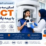 اسکن سه بعدی دندان CBCT با بیمه بانک سپه