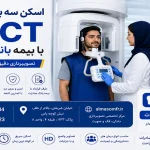 اسکن سه بعدی دندان CBCT با بیمه بانک صادرات