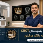 اسکن سه بعدی دندان CBCT با بیمه بانک مرکزی