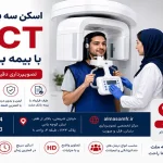 اسکن سه بعدی دندان CBCT با بیمه بانک ملت