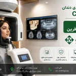 اسکن سه بعدی دندان CBCT با بیمه بانک کارآفرین