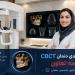 اسکن سه بعدی دندان CBCT با بیمه تعاون