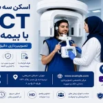 اسکن سه بعدی دندان CBCT با بیمه سرمد