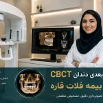 اسکن سه بعدی دندان CBCT با بیمه فلات قاره