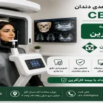 اسکن سه بعدی دندان CBCT با بیمه کارآفرین