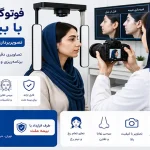 فتوگرافی بینی با بیمه ملت