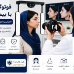 فتوگرافی بینی با بیمه پارسیان