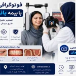 فوتوگرافی ارتودنسی با بیمه بانک سامان
