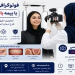 فوتوگرافی ارتودنسی با بیمه بانک پارسیان