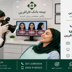 فوتوگرافی ارتودنسی با بیمه بانک کارآفرین