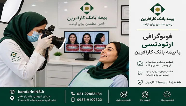 فوتوگرافی ارتودنسی با بیمه بانک کارآفرین
