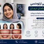 فوتوگرافی ارتودنسی با بیمه سامان درمانت
