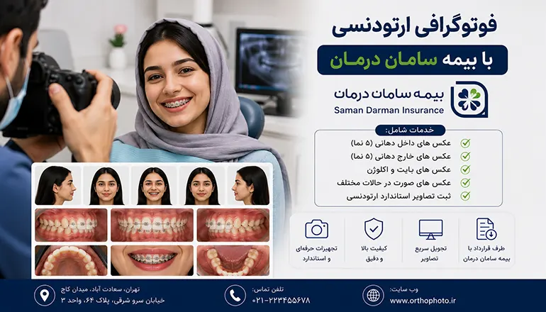 فوتوگرافی ارتودنسی با بیمه سامان درمانت