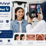فوتوگرافی ارتودنسی با بیمه معلم