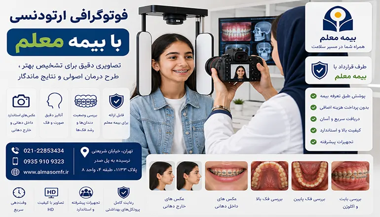 فوتوگرافی ارتودنسی با بیمه معلم