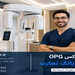 پانورکس OPG با بیمه بانک تجارت