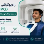 پانورکس OPG با بیمه بانک توسعه صادرات ایران