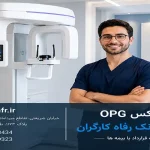 پانورکس OPG با بیمه بانک رفاه کارگران