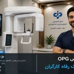 پانورکس OPG با بیمه بانک رفاه کارگران