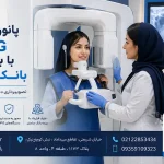 پانورکس OPG با بیمه بانک سامان