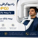 پانورکس OPG با بیمه بانک سینا