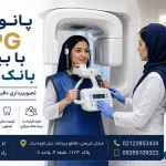 پانورکس OPG با بیمه بانک مرکزیe
