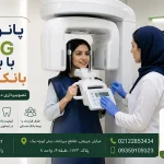پانورکس OPG با بیمه بانک مسکن