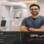 پانورکس OPG با بیمه بانک ملی