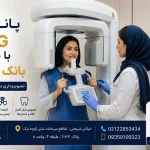 پانورکس OPG با بیمه بانک پاسارگاد
