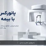 پانورکس OPG با بیمه تعاون