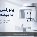 پانورکس OPG با بیمه حافظ