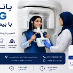 پانورکس OPG با بیمه سامان