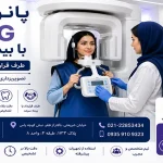 پانورکس OPG با بیمه سرمد